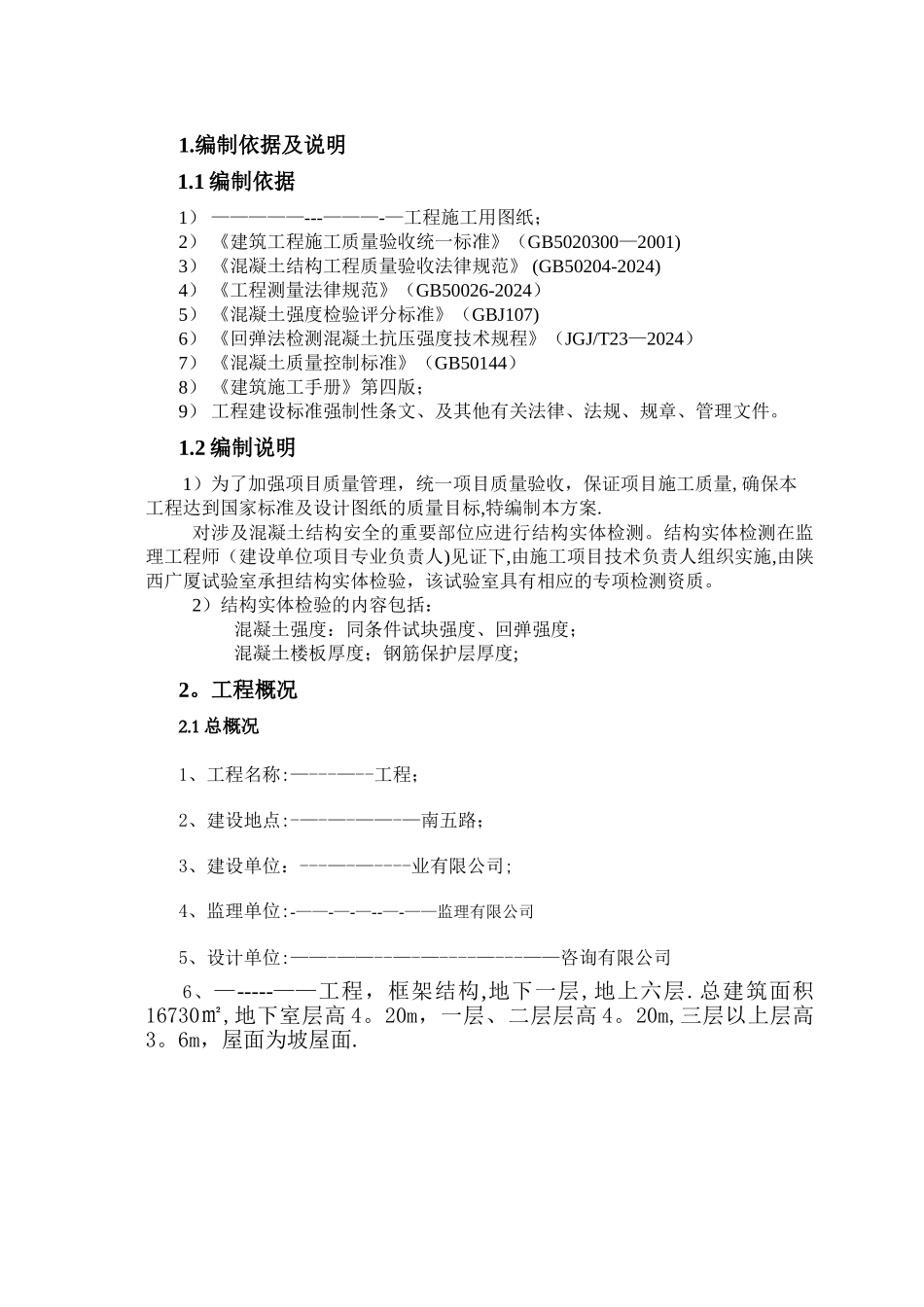 结构检测方案_第3页