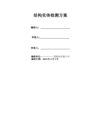 结构检测方案