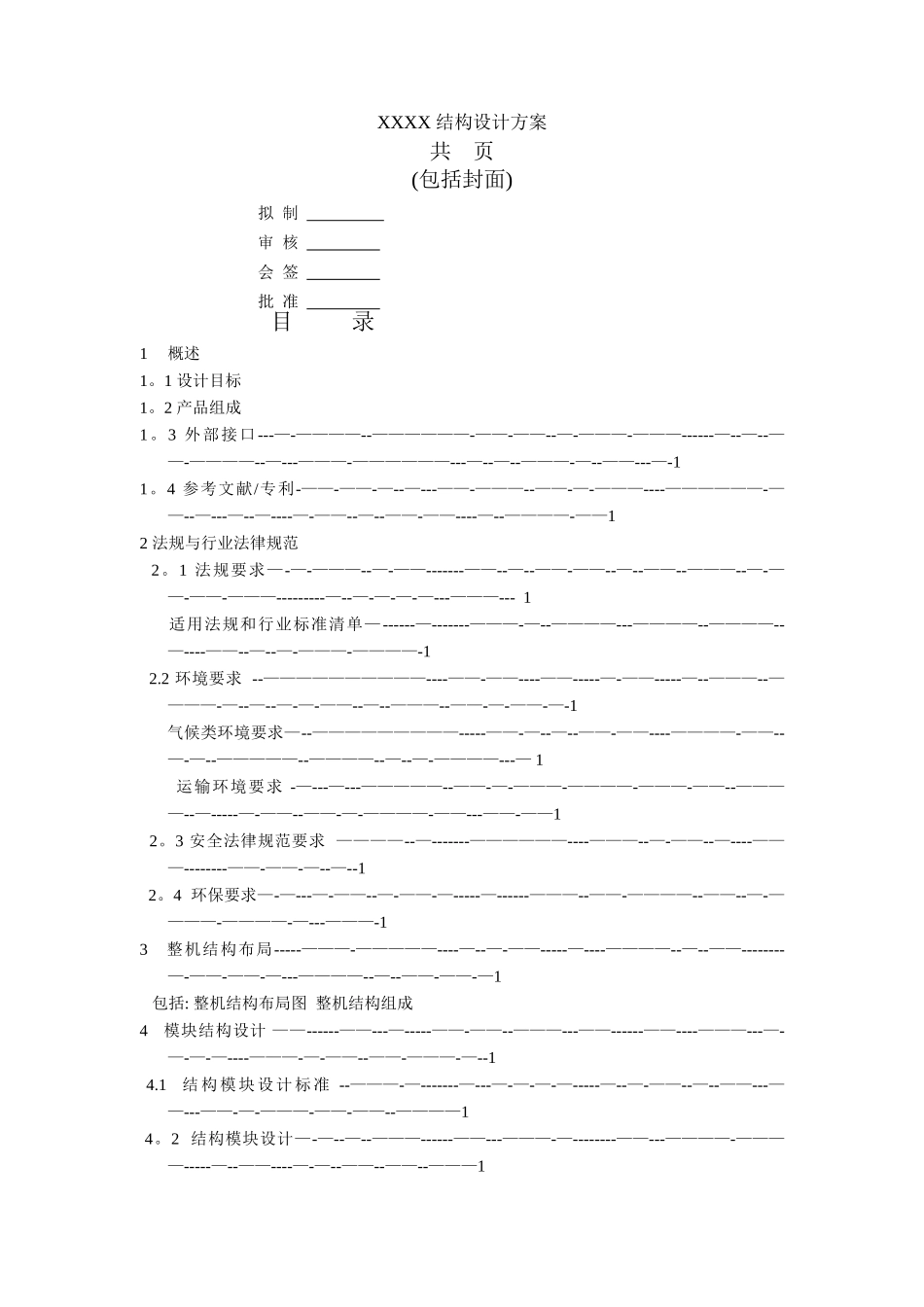 结构设计方案模板_第1页