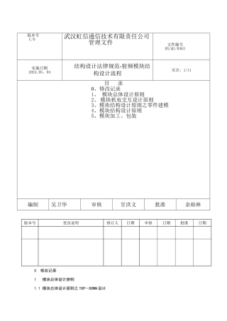 结构设计规范-射频模块结构设计流程