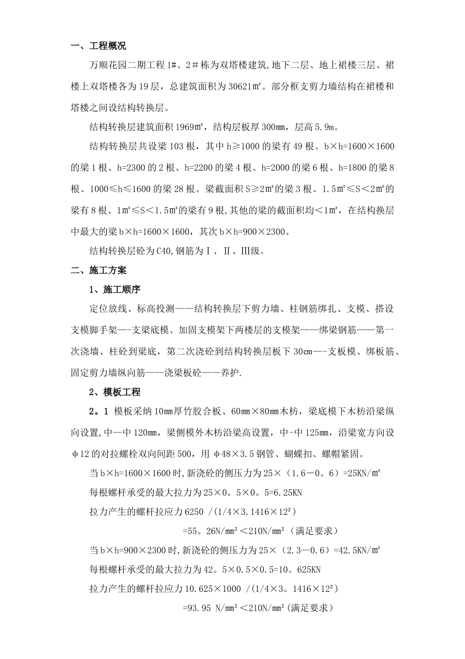 结构转换层施工方案_第1页