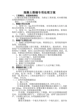 结构顶板裂缝处理专项方案