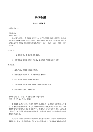 结构静物素描教案
