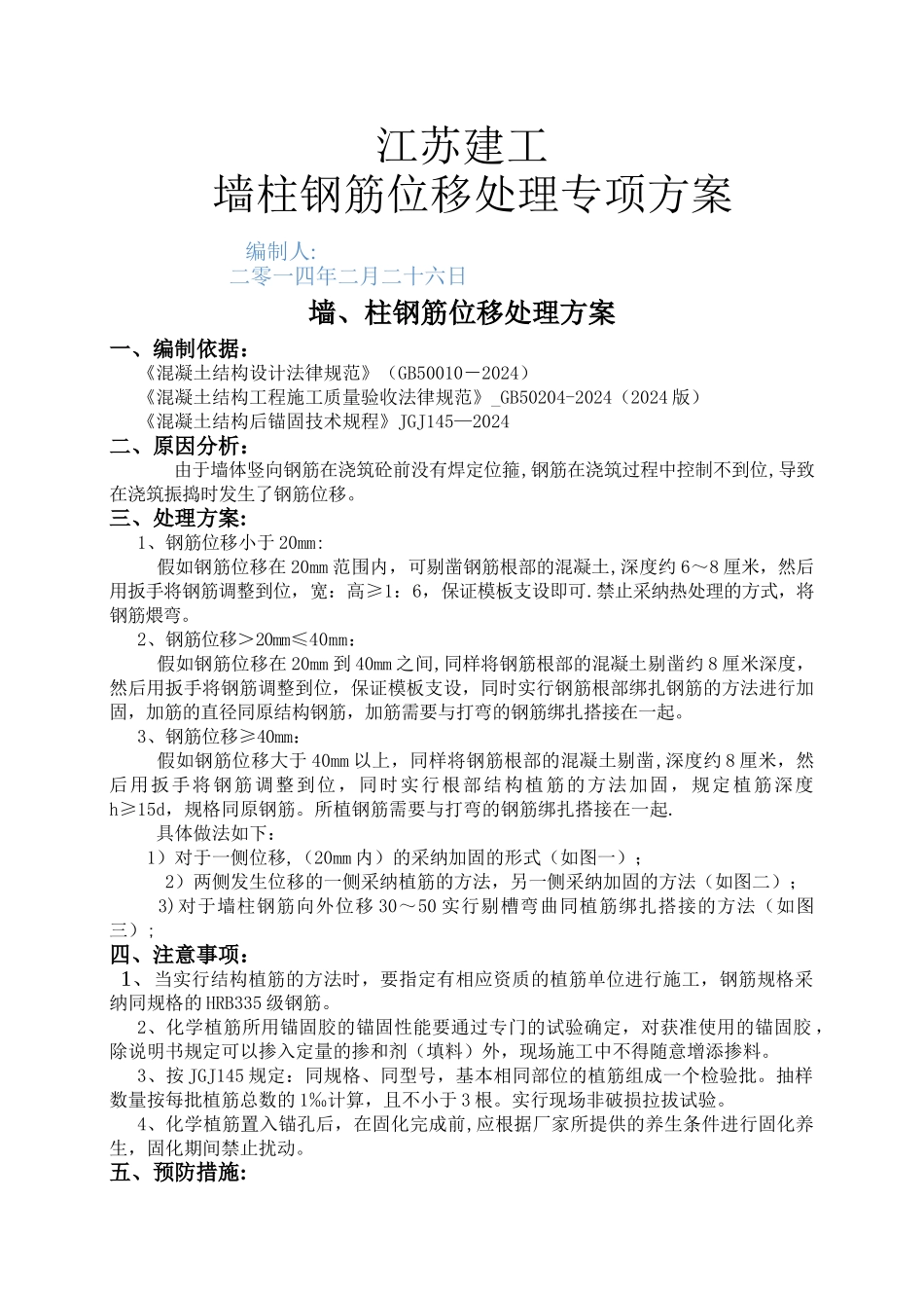 结构钢筋位移处理方案_第1页