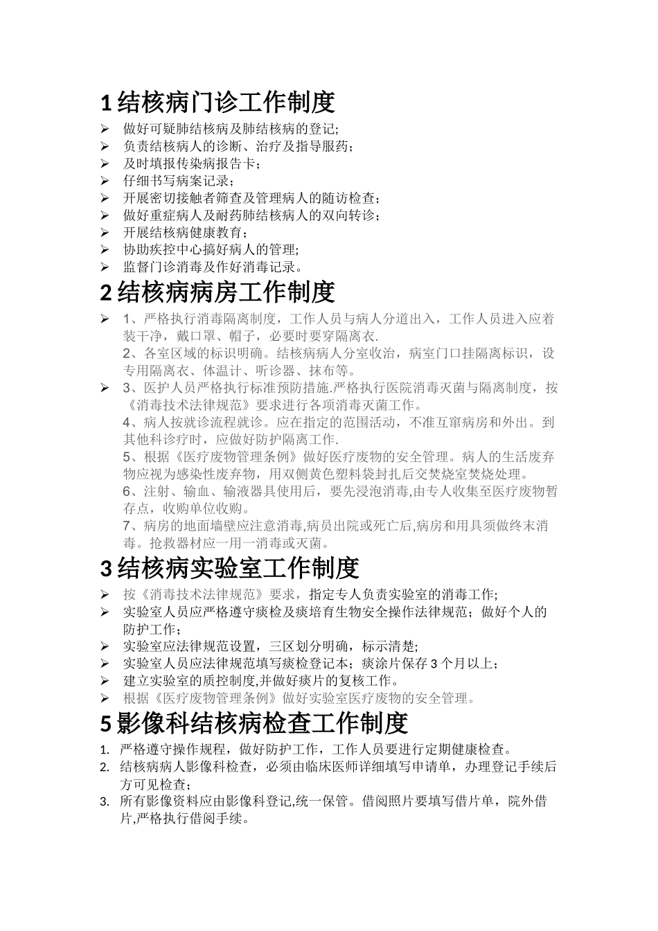 结核工作制度_第1页