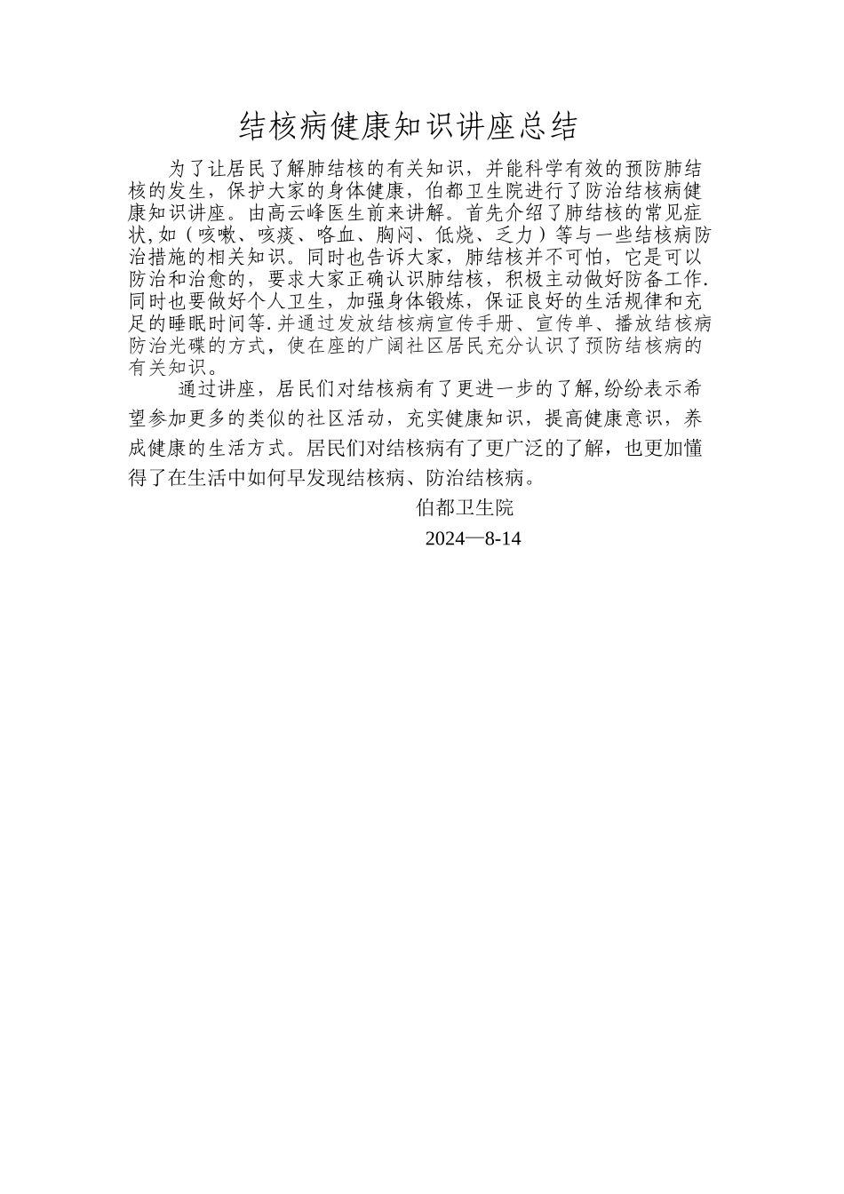 结核病健康知识讲座总结_第1页