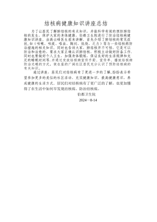 结核病健康知识讲座总结