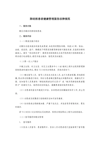 结核病患者健康管理服务规范