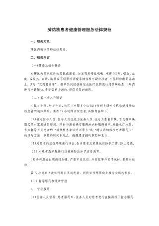 结核病患者管理服务规范