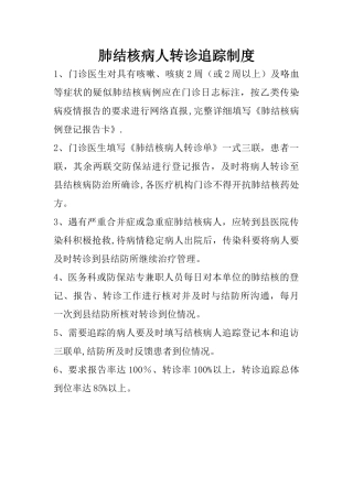 结核病人转诊制度