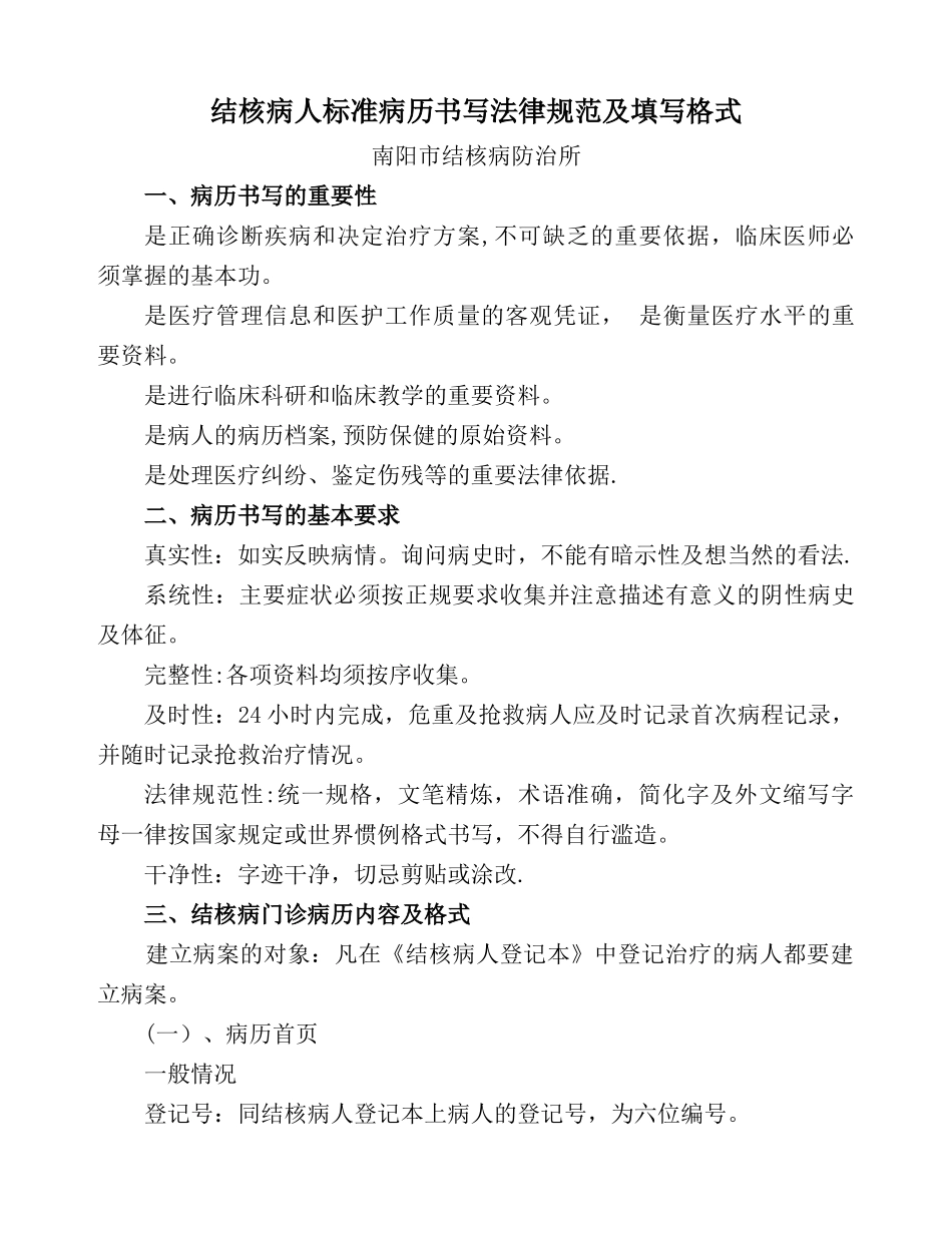 结核病人标准病历书写规范及填写格式_第1页