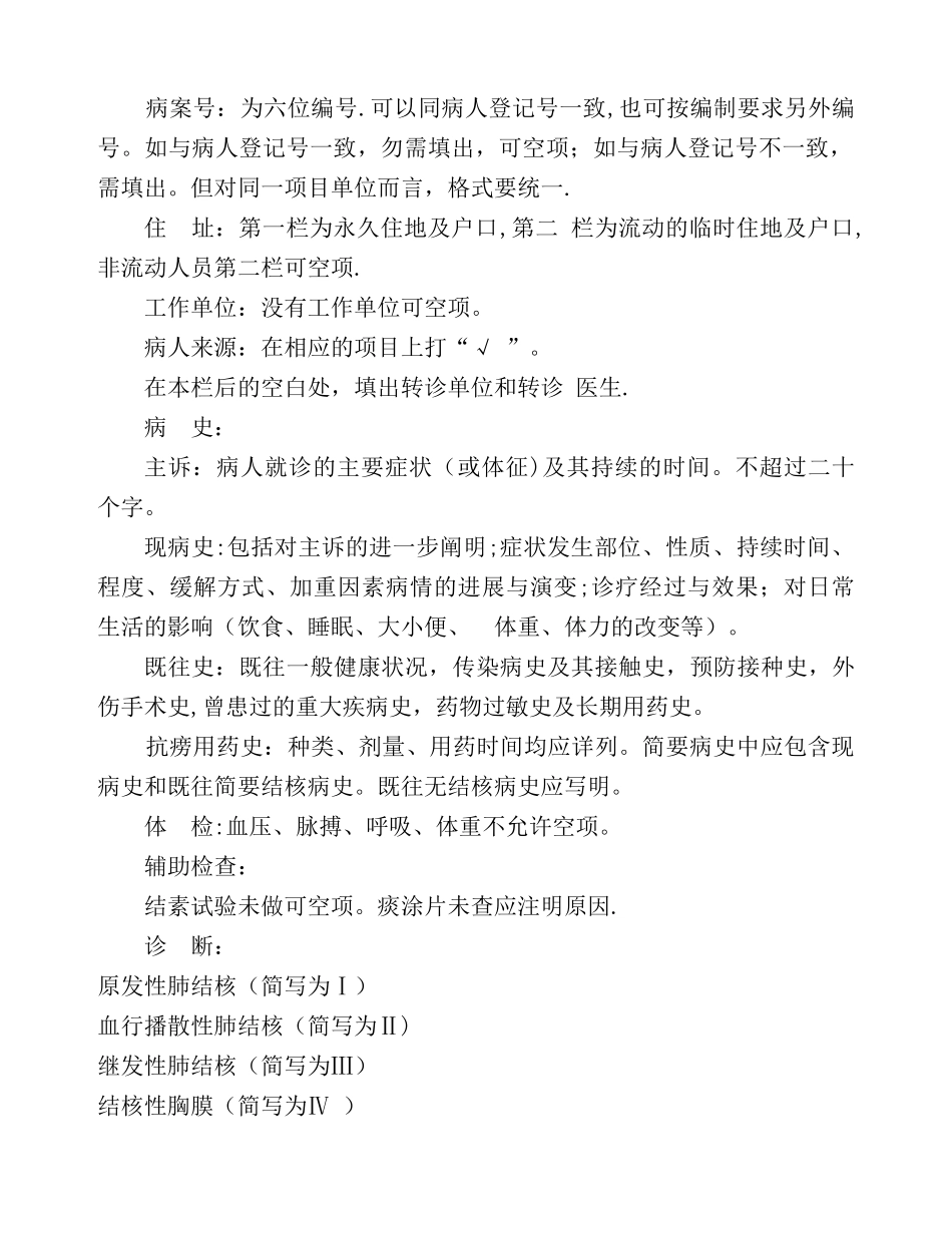 结核病人标准病历书写规范及填写格式_第2页