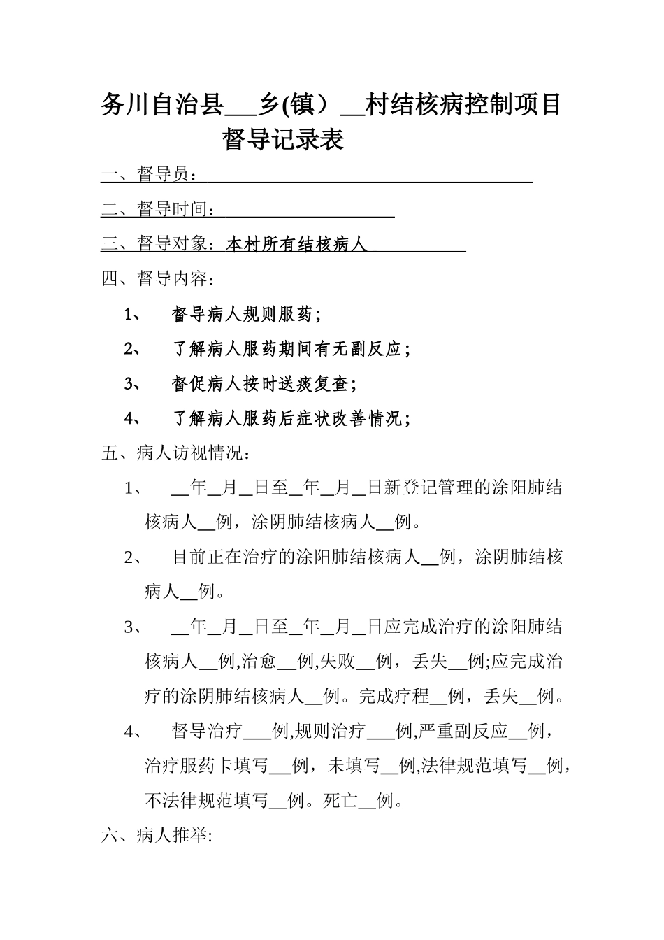 结核病村级督导表_第1页