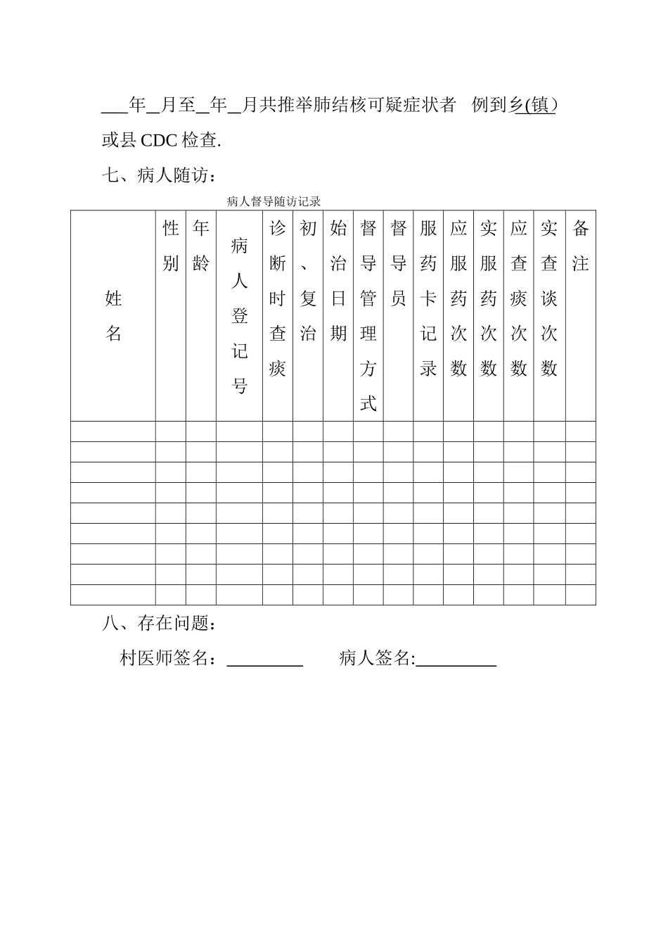 结核病村级督导表_第2页