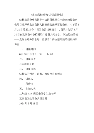 结核病健康知识讲座计划