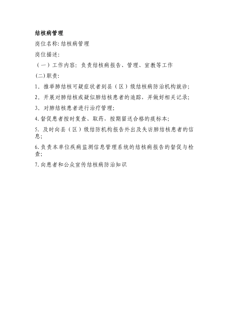 结核病管理工作内容岗位职责_第1页