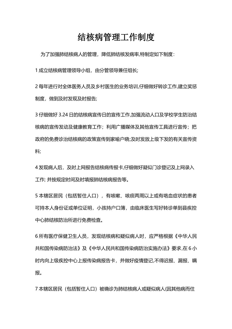 结核病管理工作制度_第1页