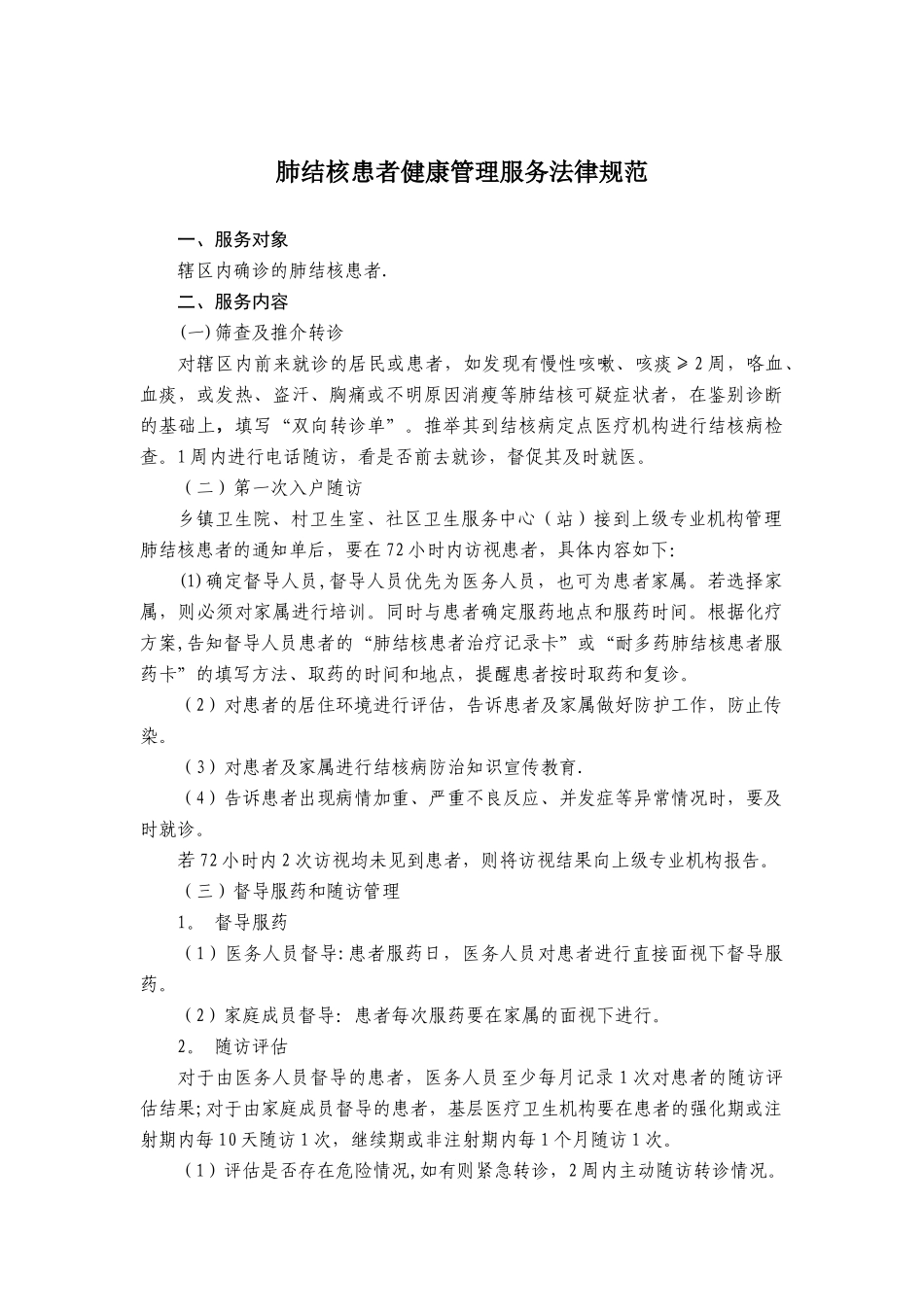 结核病规范管理_第1页