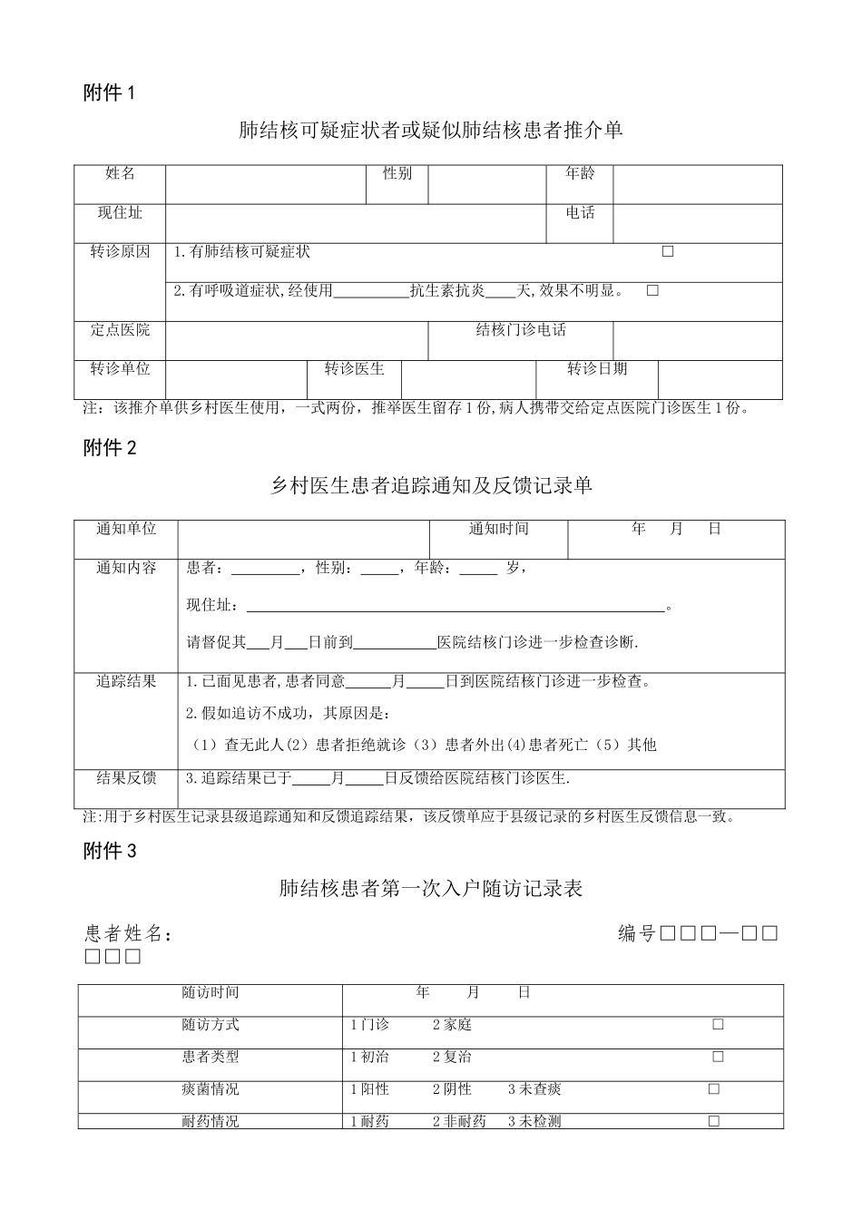 结核病管理随访各种表格_第1页