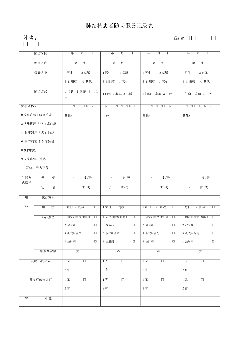 结核病管理随访各种表格_第3页