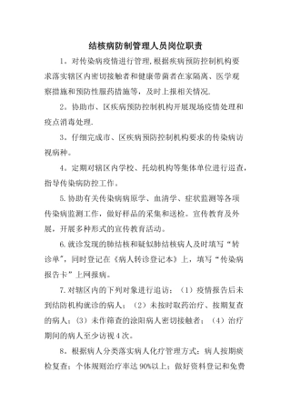 结核病防制管理人员岗位职责