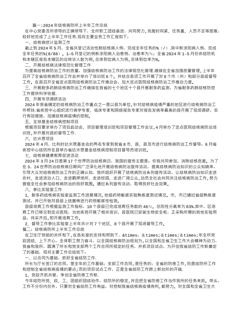 结核病防所上半年工作总结_第1页