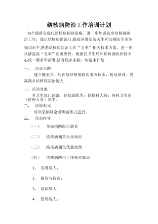 结核病防治工作培训计划1