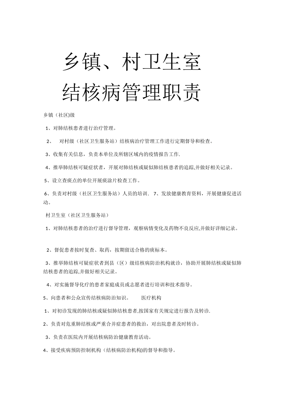 结核病管理职责_第1页