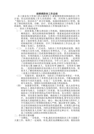 结核病防治工作总结