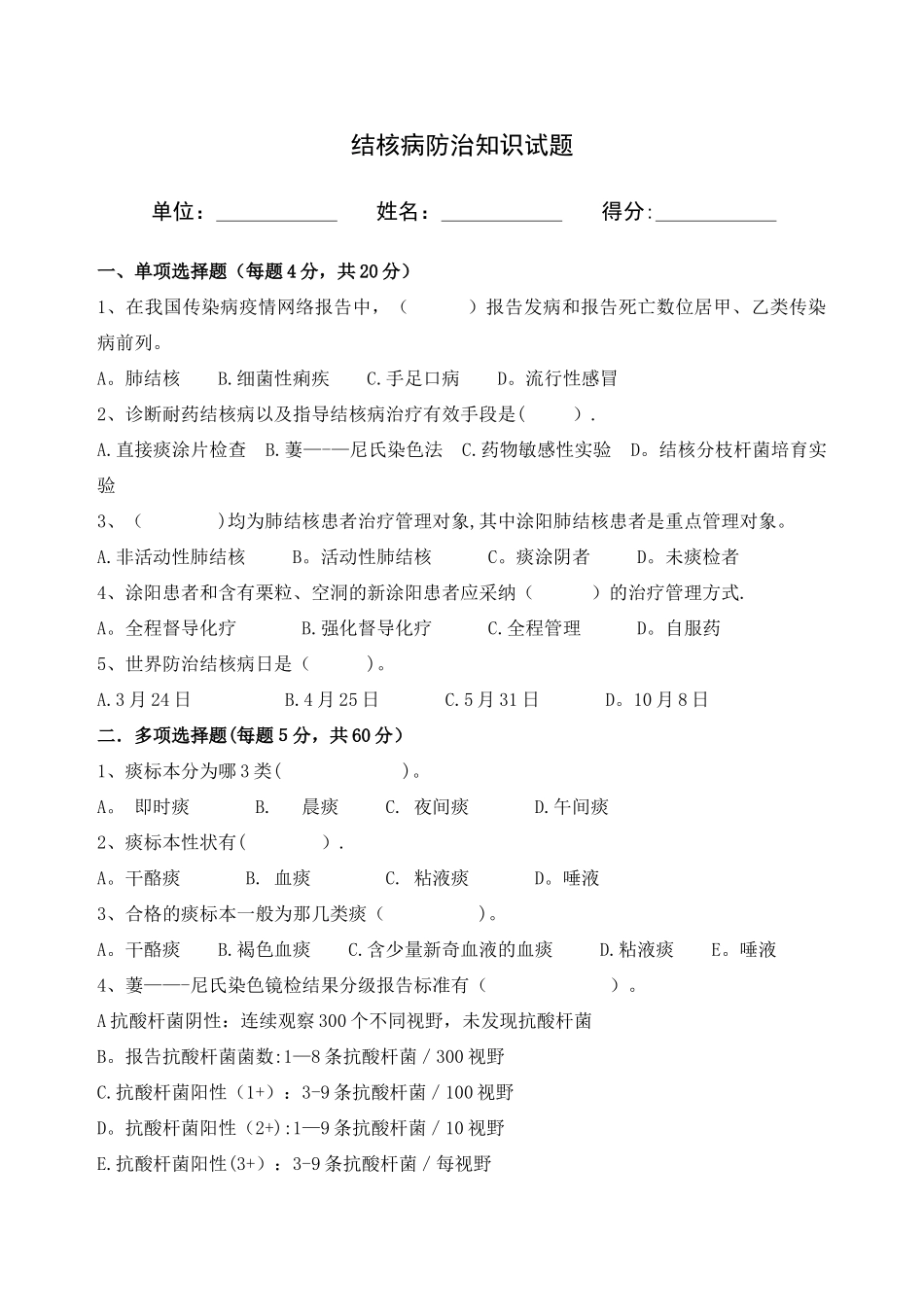 结核病防治知识培训试题及答案(1)_第1页