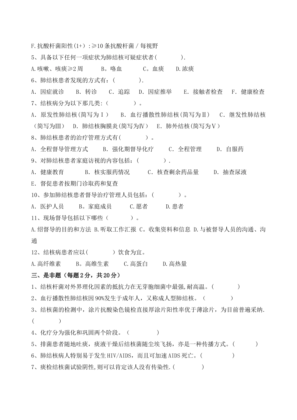 结核病防治知识培训试题及答案(1)_第2页