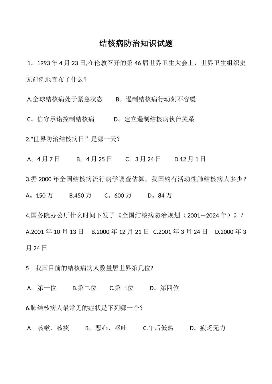 结核病防治知识试题及答案_第1页