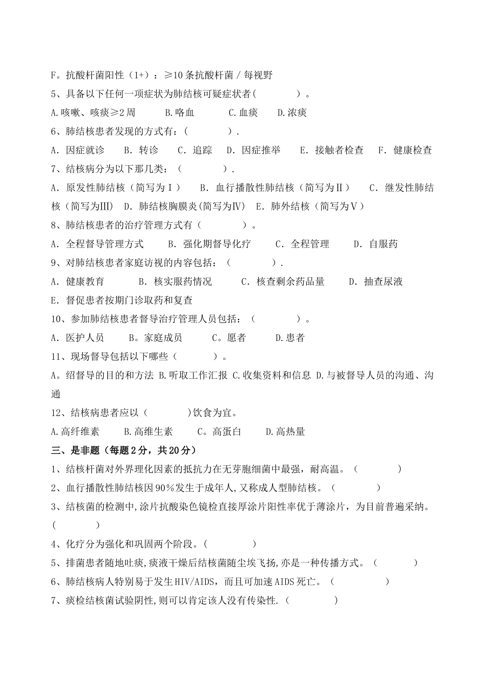 结核病防治知识培训试题及答案_第2页