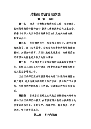 结核病防治管理办法