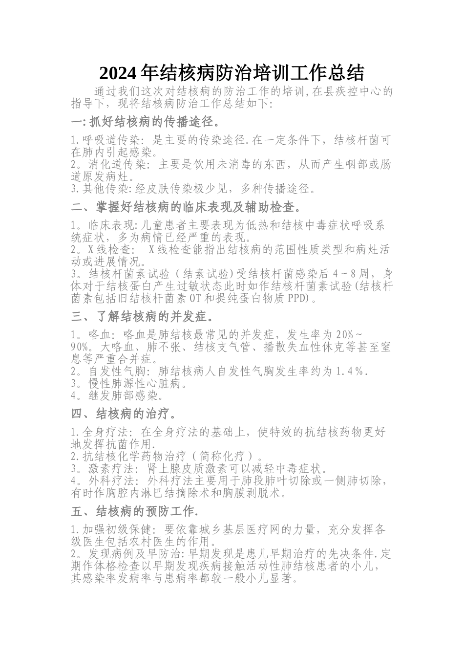 结核病防治培训工作总结_第1页