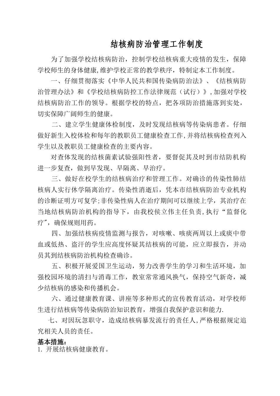 结核病防治管理工作制度_第1页