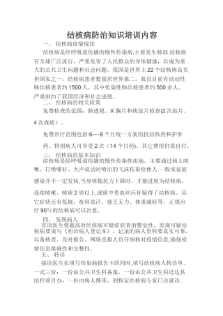 结核病防治知识培训内容