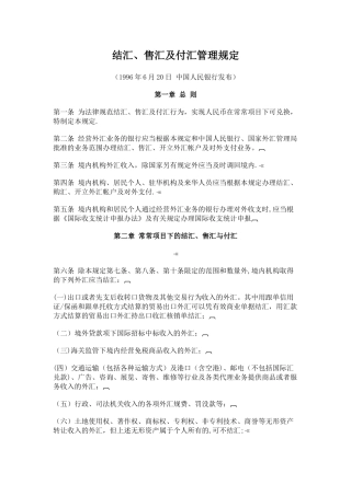 结汇、售汇及付汇管理规定