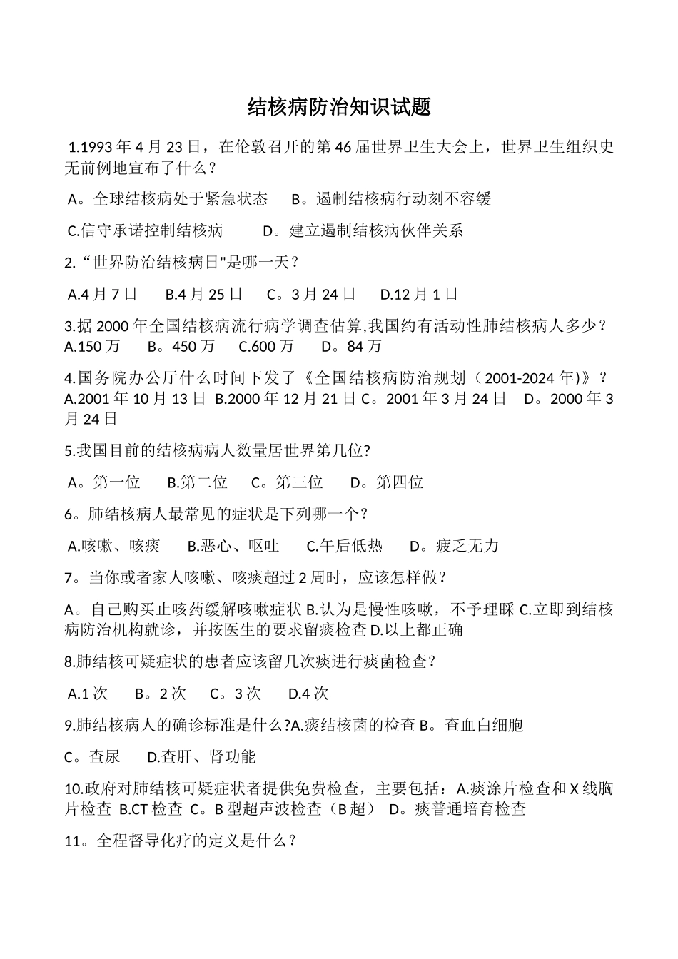 结核病防治知识试题及答案_第1页