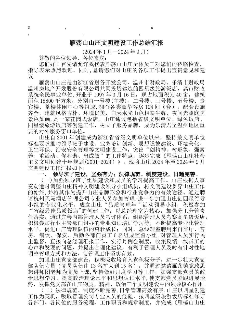 结汇报雁荡山山庄文明建设工作总结汇报_第1页