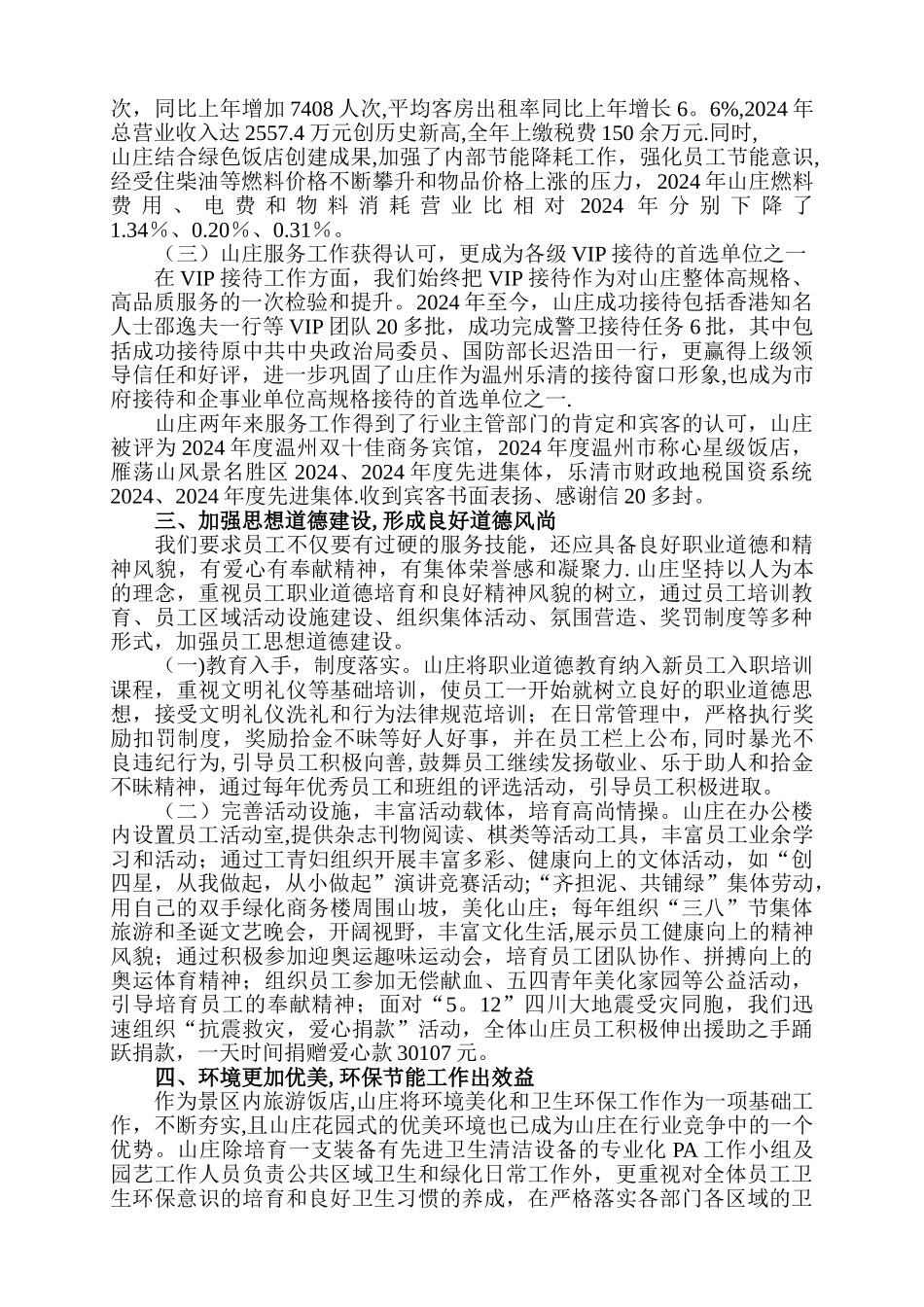 结汇报雁荡山山庄文明建设工作总结汇报_第3页