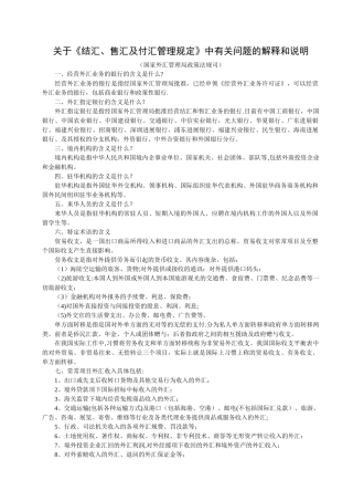 结汇售汇及付汇管理规定中有关问题的解释和说明