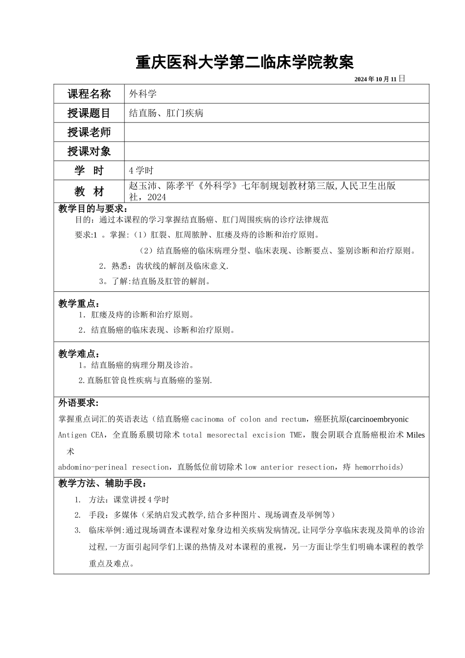 结直肠肛门疾病疾病教案_第1页