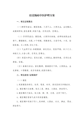 结直肠癌中医护理方案