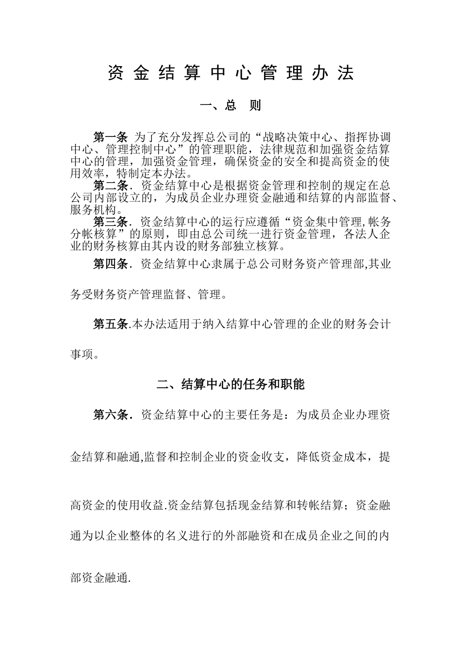 结算中心管理办法_第1页