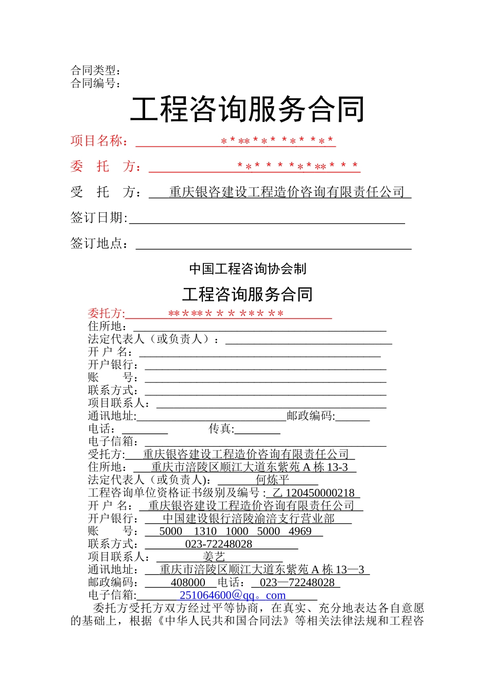 结算审核工程咨询服务合同---空白_第1页