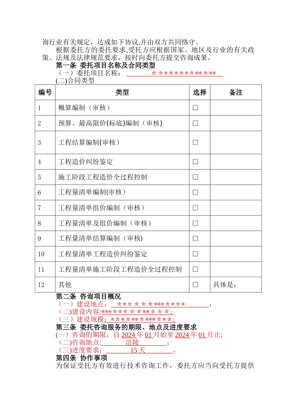 结算审核工程咨询服务合同---空白_第2页