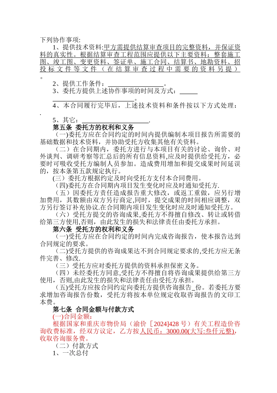 结算审核工程咨询服务合同---空白_第3页