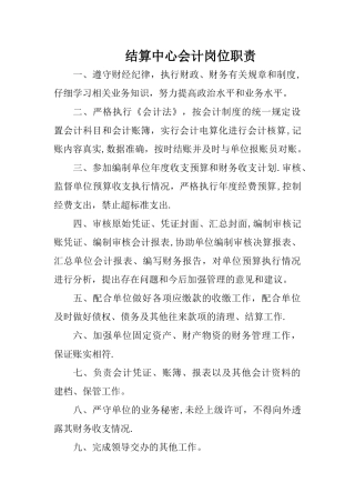 结算中心会计岗位职责