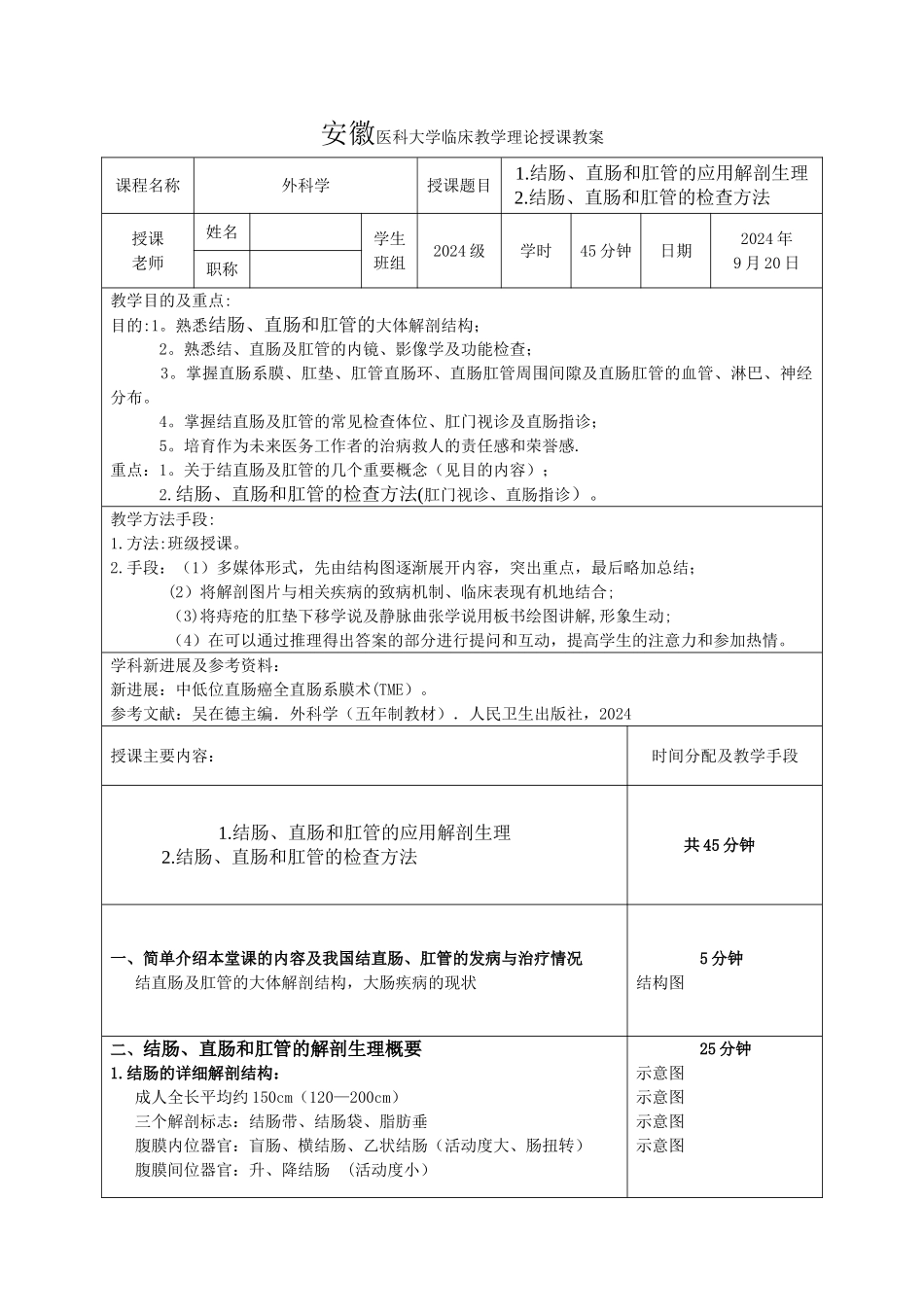 结直肠肛管疾病教学授课教案_第1页